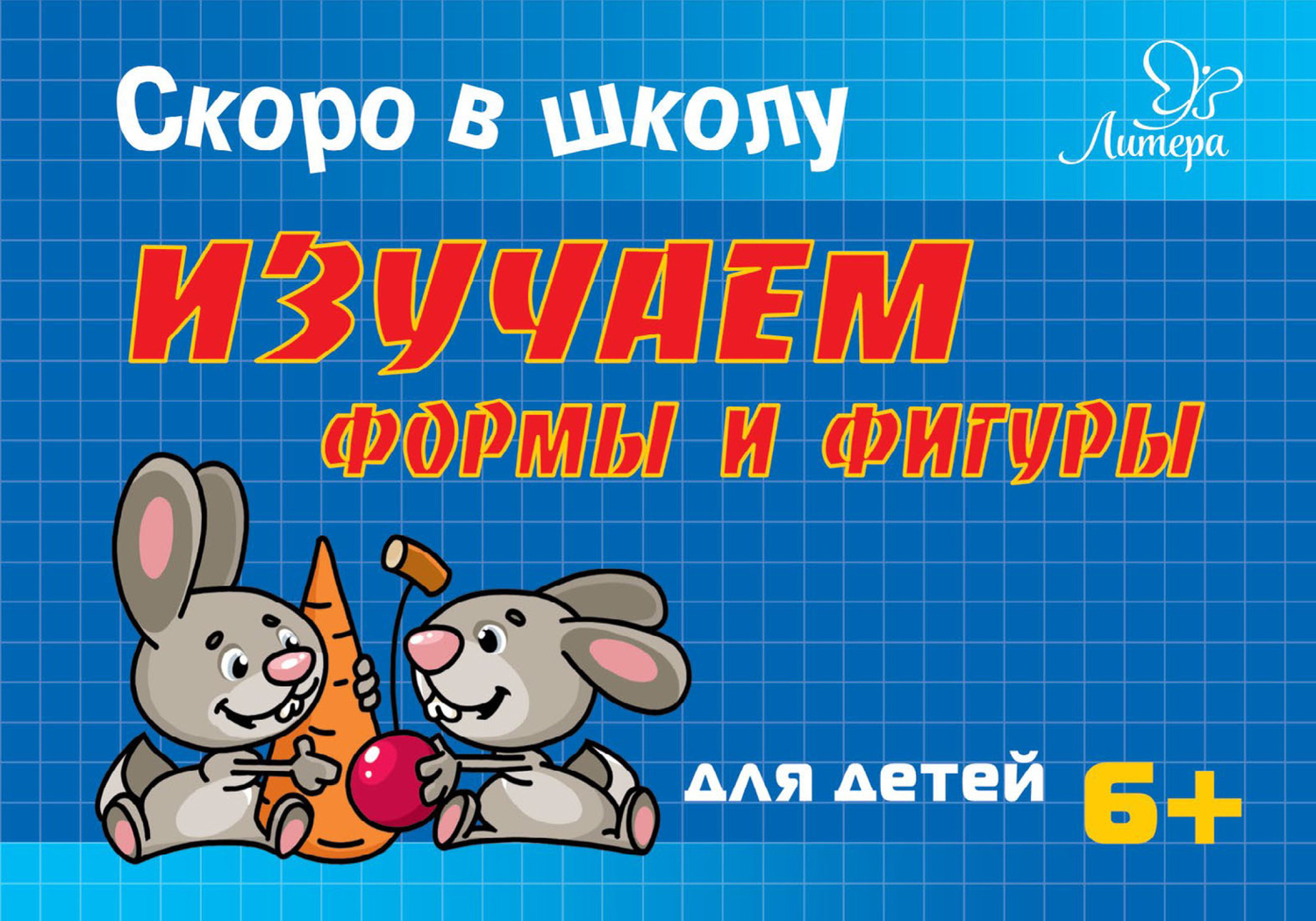 

Ушинская. Изучаем Формы и Фигуры. Скоро В Школу. 6+.