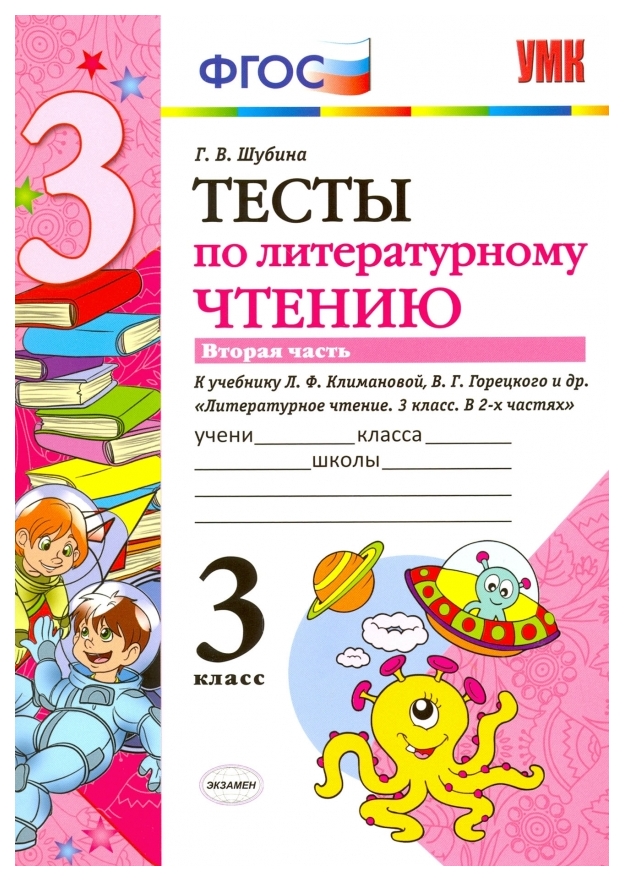 

Шубина. Умкн. тесты по литературному Чтению 3Кл. Ч.2. климанова, Горецкий