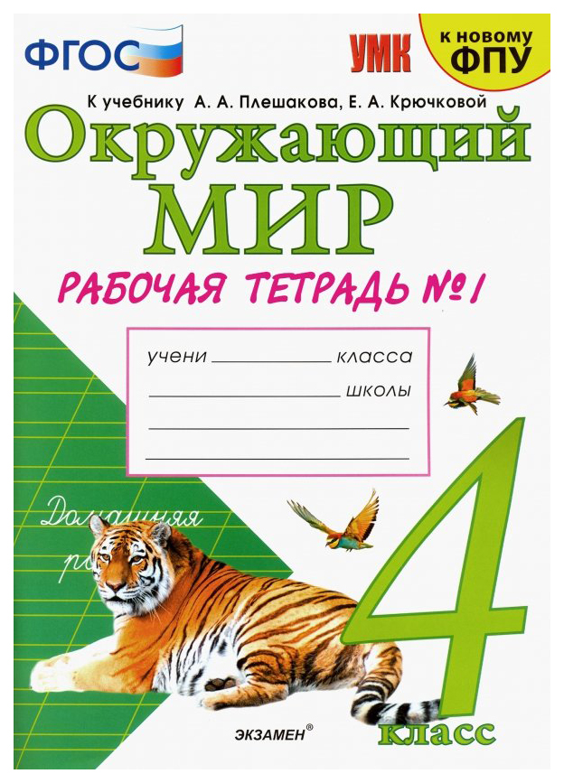 

Соколова. Умкн. Рабочая тетрадь. Окружающий Мир 4Кл. №1 плешаков (К Новому Фпу)