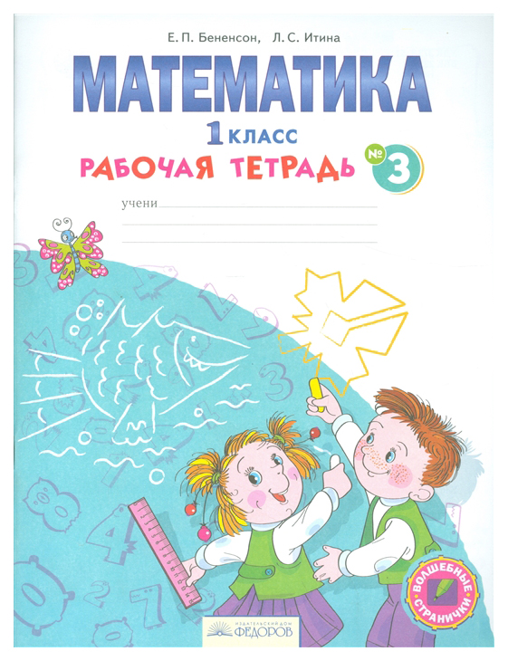 фото Бененсон. математика. р т 1 кл. в 4-х ч. ч.3. (фгос). ид федоров