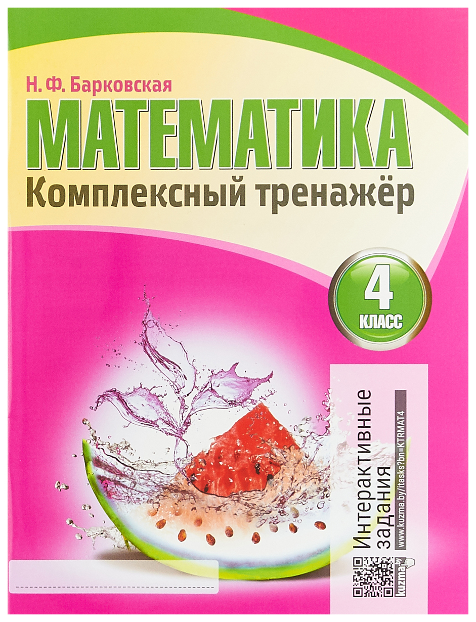

Математика 4 класс. комплексный тренажер. Интерактивные Задания. Барковская.