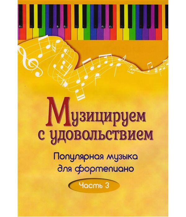 

Книга Музицируем с удовольствием. Часть 3