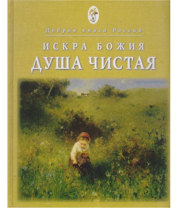 

Книга Искра Божия. Душа Чистая. Душеполезное Чтение для подростков