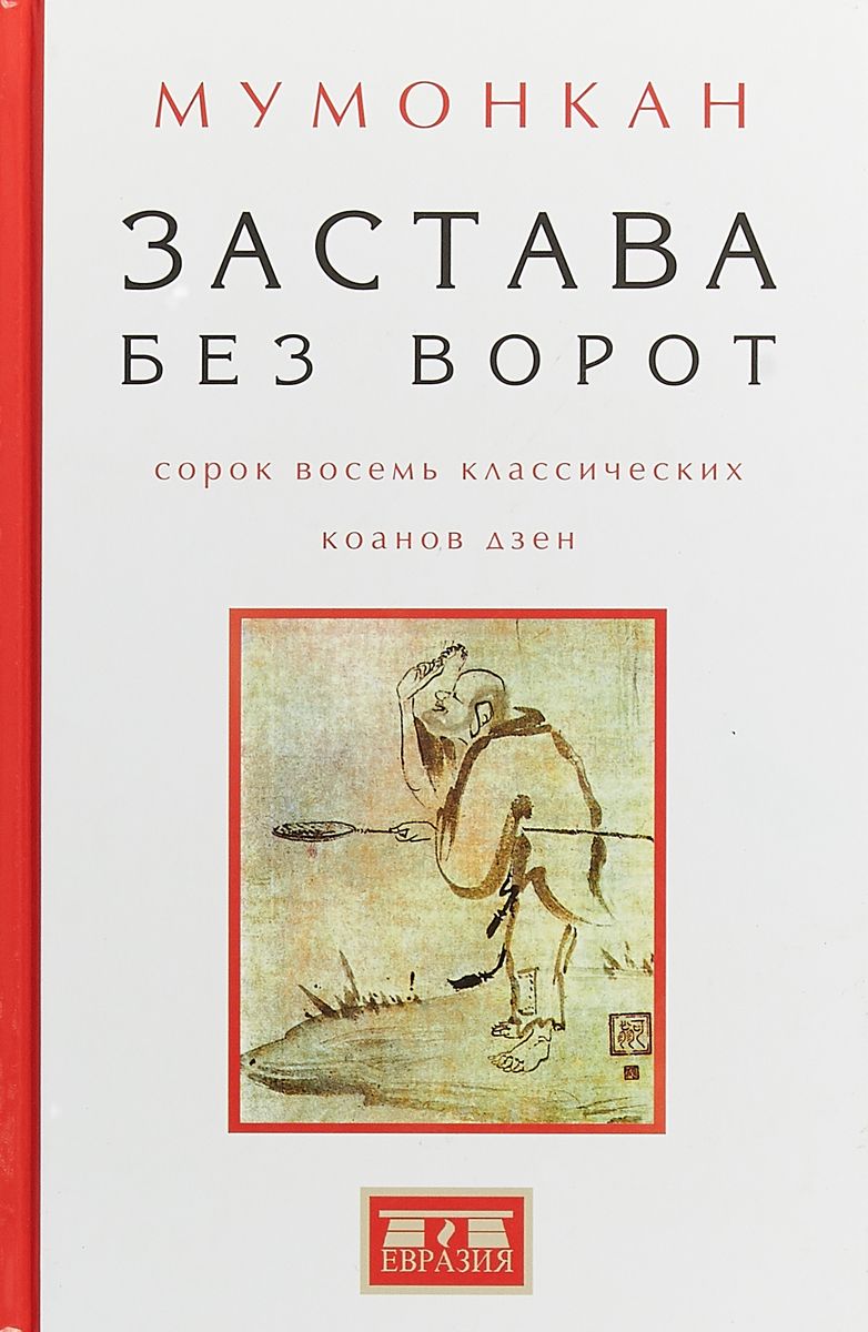 фото Книга застава без ворот. сорок восемь классических коанов дзэн евразия