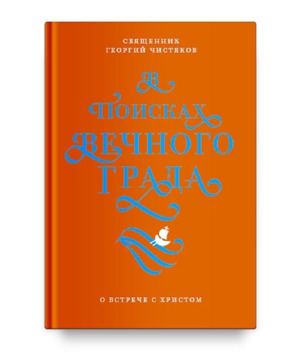 фото Книга в поисках вечного града. о встрече с христом никея