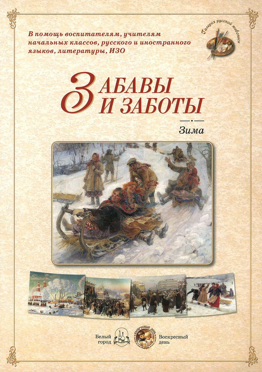 

Забавы и заботы. Зима