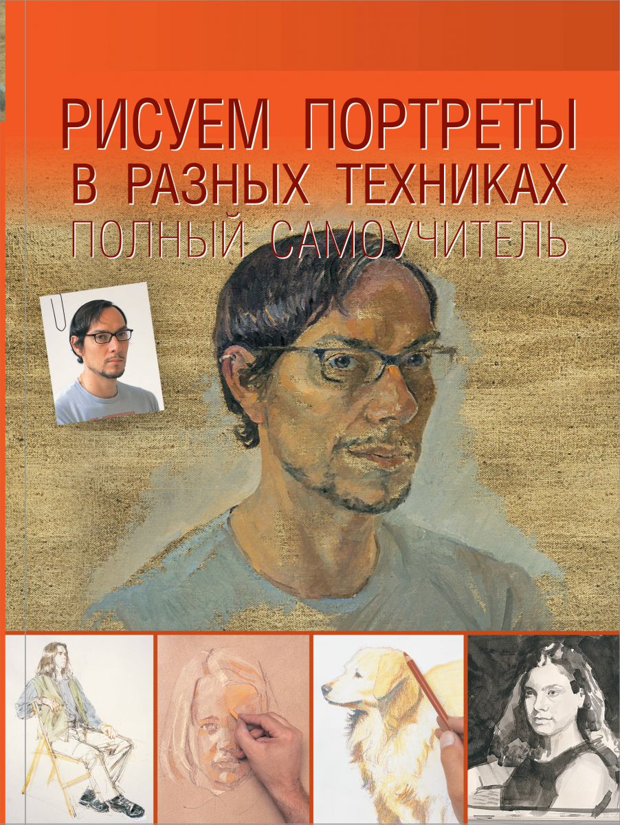 

Книга Рисуем портреты в разных техниках. Полный самоучитель