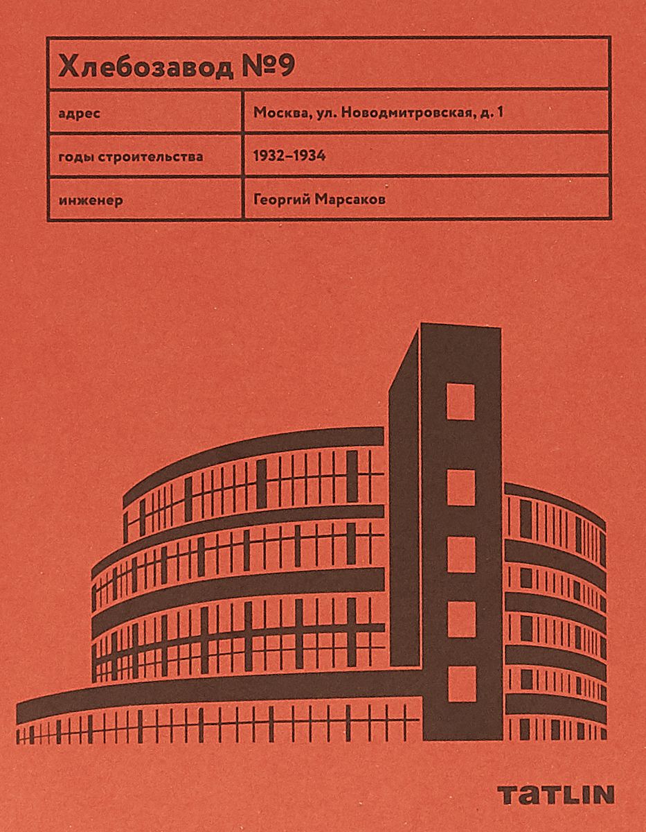 

Книга Хлебзавод №9