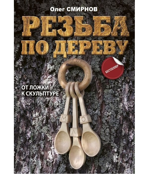 

Книга Резьба по дереву. От ложки к скульптуре