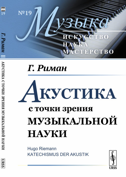 

Акустика с точки зрения музыкальной науки. Выпуск №19