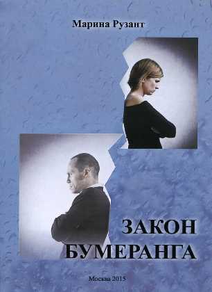 

Закон Бумеранга. повесть из Жизни