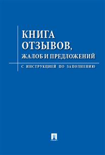 

Отзывов, Жалоб и предложений. С Инструкцией по Заполнению