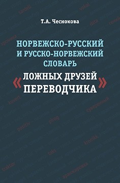 фото Книга норвежско-русский и русско-норвежский словарь "ложные друзья переводчика" форум