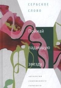 фото Книга поймай падающую звезду. антология современного сербского рассказа центр книги вгбил имени м.и. рудомино
