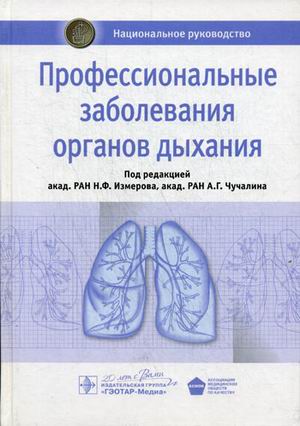 фото Книга профессиональные заболевания органов дыхания. национальное руководство гэотар-медиа