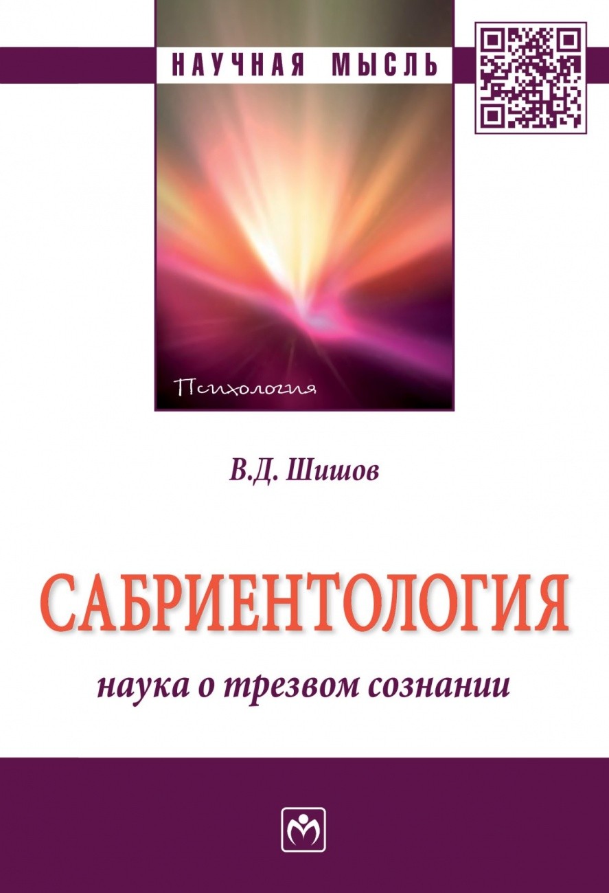 

Книга Сабриентология: наука о трезвом Сознани и Монография