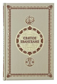 

Книга Святое Евангелие