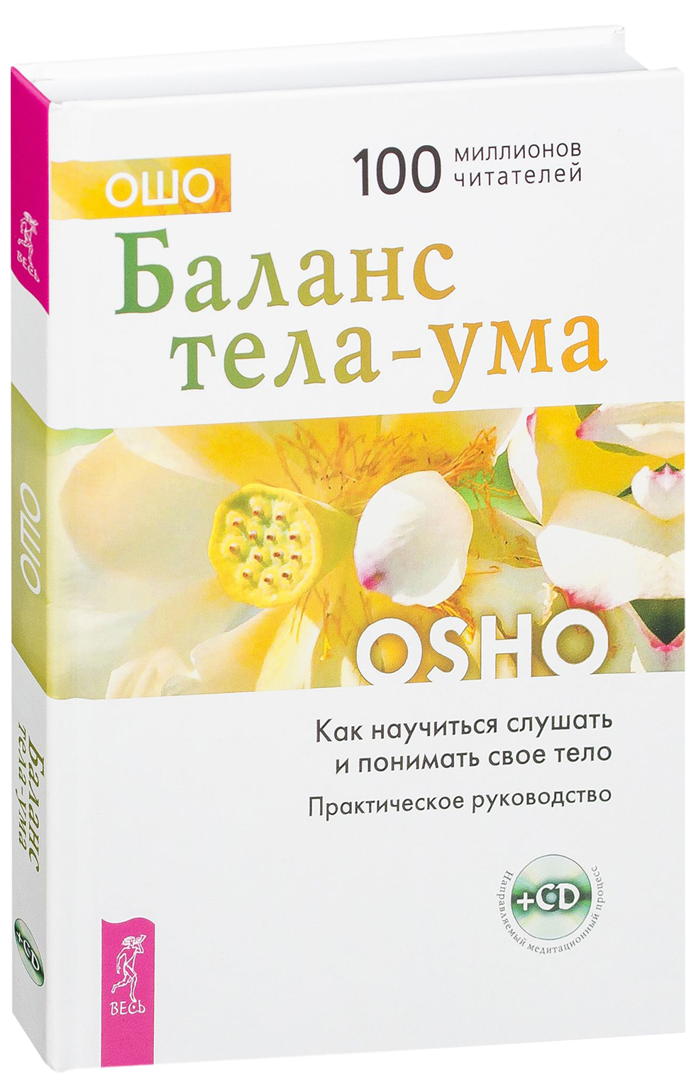 

Книга Баланс тела-Ума. как научиться Слушать и понимать Свое тело + Сd