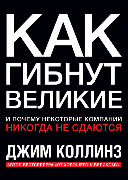 

Книга Как Гибнут Великие