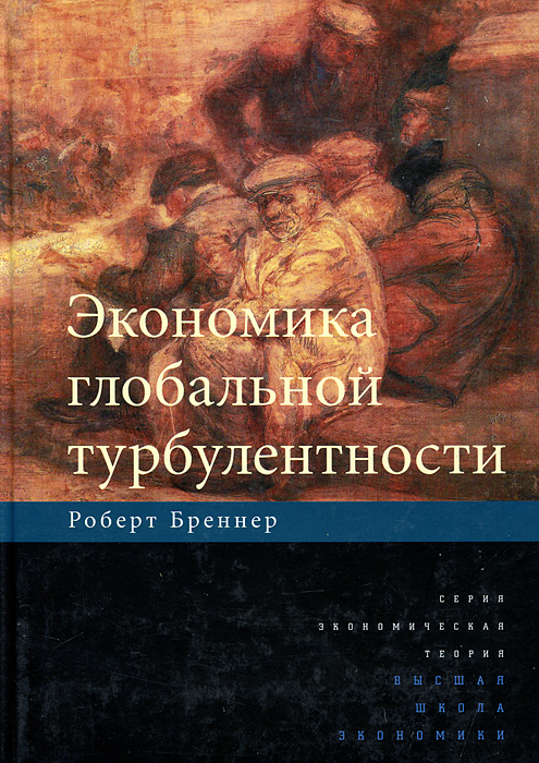 

Книга Экономика Глобальной турбулентност и развитые капиталистические Экономики В перио...