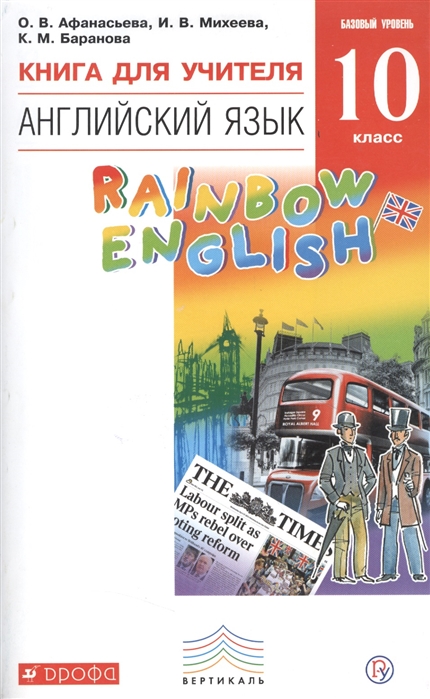 

Афанасьева, Английский Язык, Rainbow English 10 кл, кду, Вертикаль (Фгос)