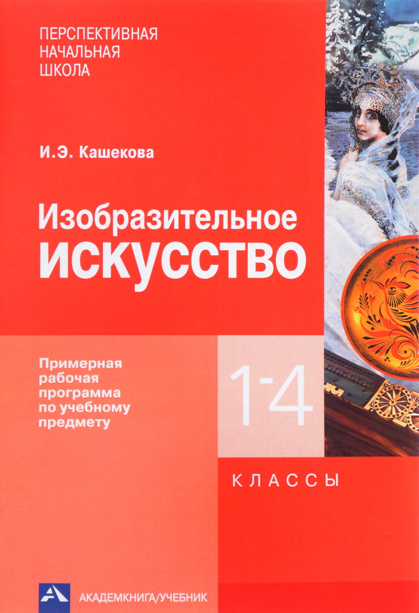 

Примерная рабочая программа Изобразительное искусство по учебному предмету. 1-4 класс
