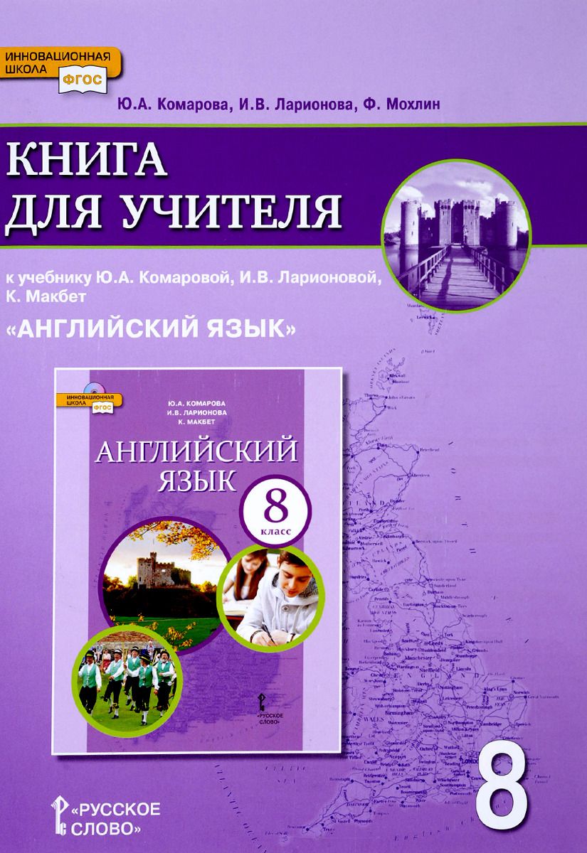 фото Книга для учителя английский язык 8 кл русское слово