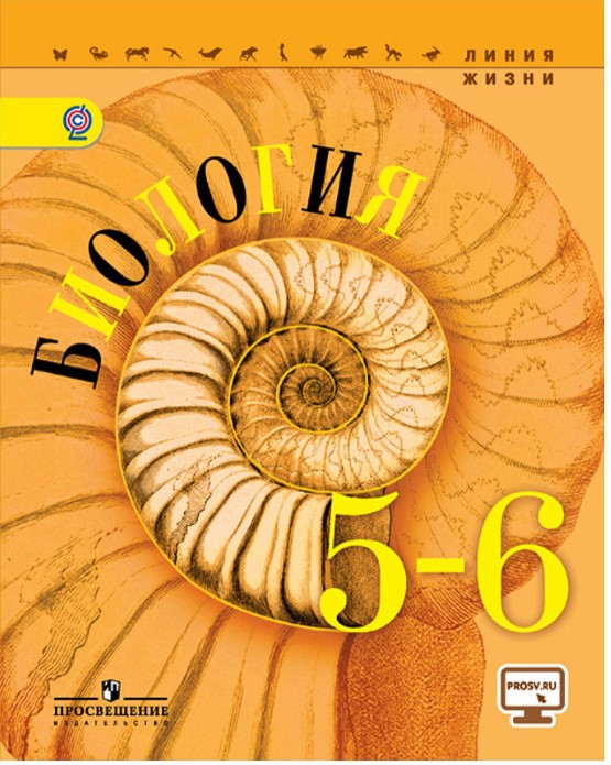 

Учебник Биология. 5-6 классы. В 2-х частях. Часть 1