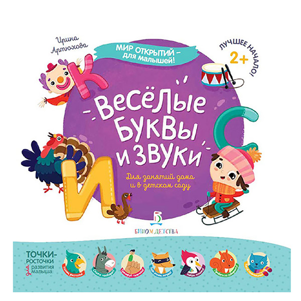 

Артюхова. Мир Открытий для Малышей. Весёлые Буквы и Звук и
