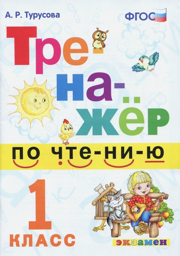 фото Турусова. тренажёр по чтению. послебукварный период 1 кл. экзамен