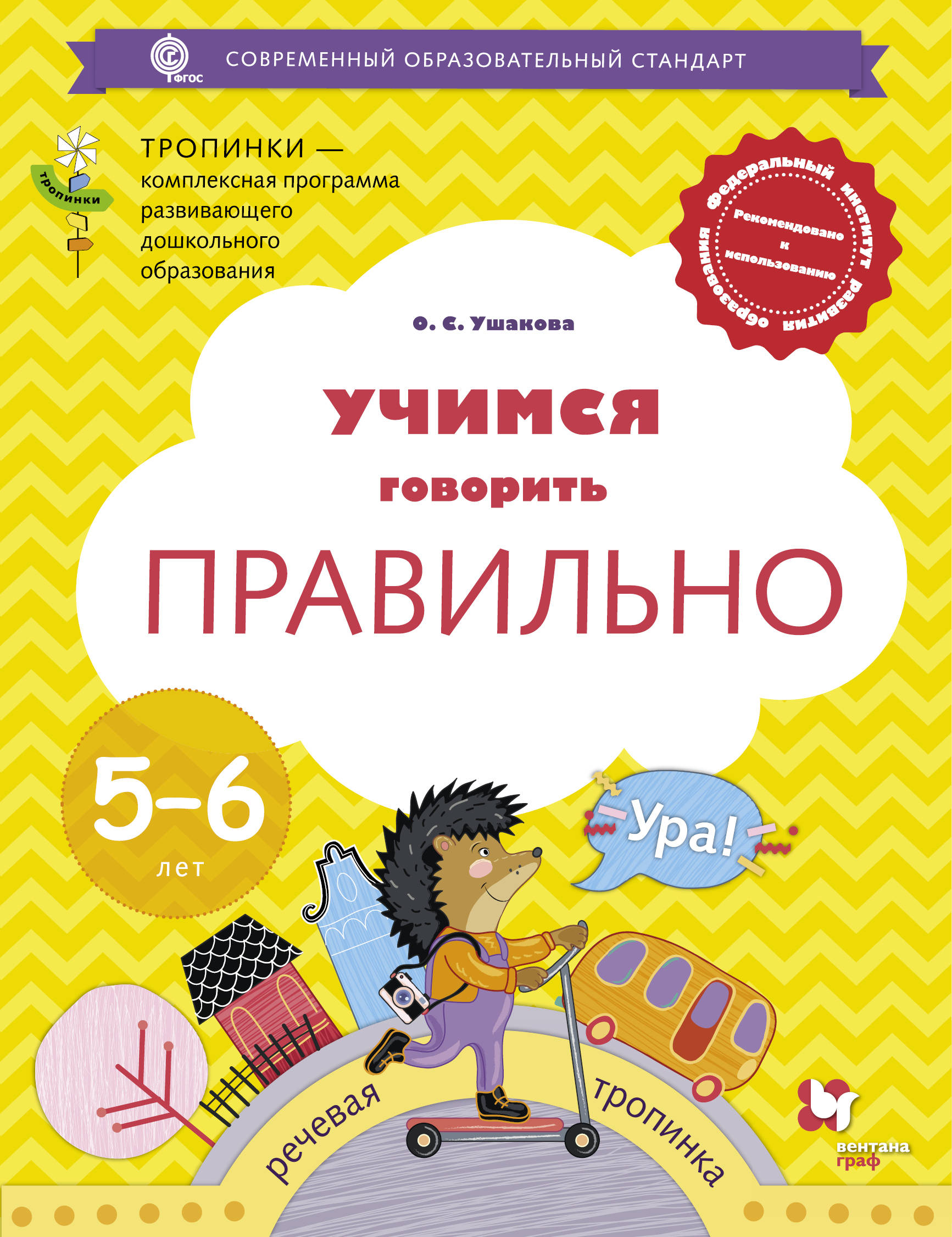 Пособие как правильно. Учимся говорить правильно. Учимся говорить правильно 5-6 лет пособие для детей. Учимся говорить правильно Ушакова. Ушакова Оксана Семеновна.