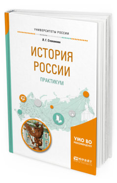 

История России и практикум. Учебное пособие для Бакалавриата и Специалитета
