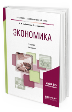

Книга Экономика 5-е Изд. Учебник для Академического Бакалавриата