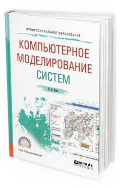 

Компьютерное Моделирование Систем. Учебное пособие для СПО