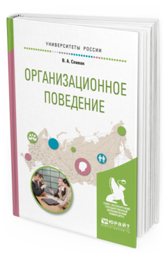 

Организационное поведение. Учебное пособие для Академического Бакалавриата