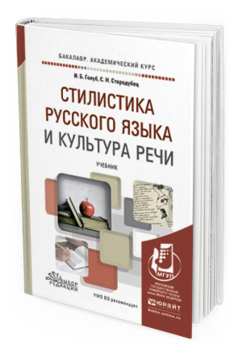 фото Стилистика русского языка и культура реч и учебник для академического бакалавриата юрайт