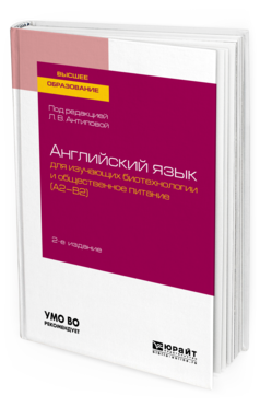 фото Английский язык для изучающих биотехнологи и и общественное питание (a2-b2) 2-е изд. юрайт