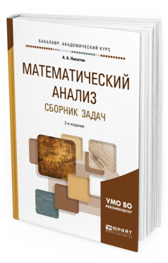 

Математический Анализ. Сборник Задач. Учебное пособие для…