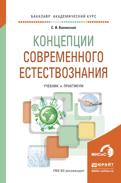

Концепци и Современного Естествознания. Учебник и практикум