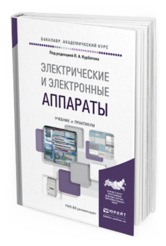 

Электрические и Электронные Аппараты. Учебник и практикум для Академического…