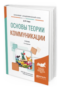 

Основы теори и коммуникаци и 2-е Изд. Учебник для Академического Бакала...