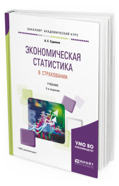 

Экономическая Статистика В Страховани и 2-е Изд. Учебник для Академическ...