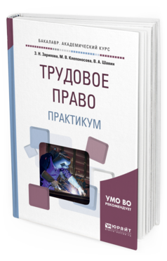 

Трудовое право. практикум. Учебное пособие для Академического Бакалавриата