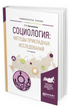 

Социология: Методы прикладных Исследований 2-е Изд. Испр. и Доп..…