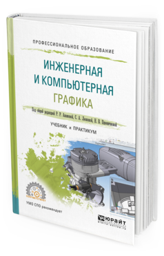 

Книга Инженерная и компьютерная Графика. Учебник и практикум для СПО