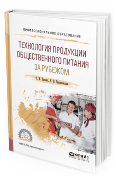 фото Технология продукци и общественного питания за рубежом. учебное пособие для спо юрайт