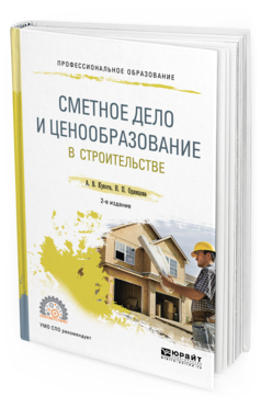 

Книга Сметное Дело и Ценообразование В Строительстве 2-е Изд. Учебное пособие...