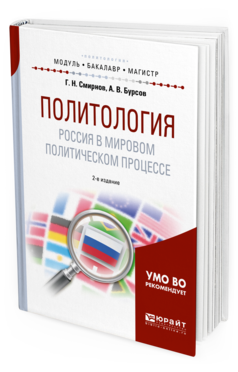 

Политология. Россия В Мировом политическом процессе 2-е Изд. Испр.…