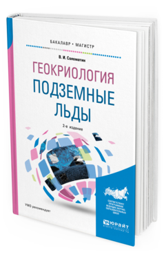 

Геокриология: подземные льды 2-е Изд. Испр. и Доп.. Учебное…