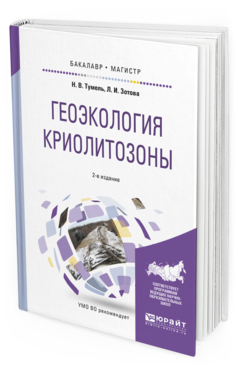 

Геоэкология криолитозоны 2-е Изд. Испр. и Доп.. Учебное пособие…